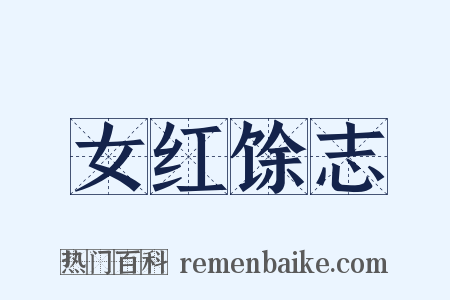 女红馀志是什么意思的图片